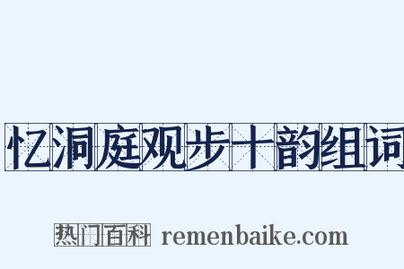 忆洞庭观步十韵组词是什么意思的图片